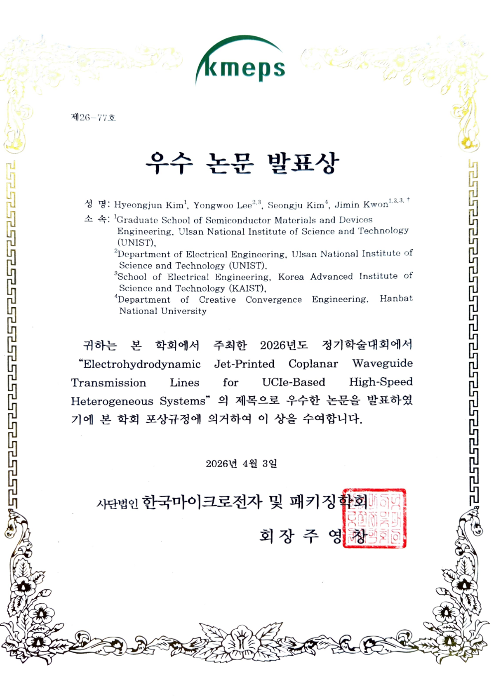 김형준 (석박통합 2년차), KMEPS 2026 우수 논문 발표상 수상
